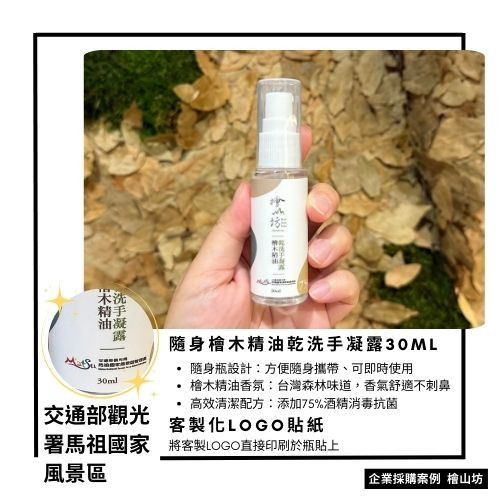 交通部觀光屬採購檜木精油隨身乾洗手凝露客製