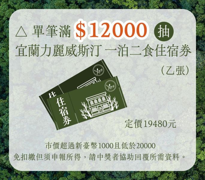 宜蘭力麗威斯汀一泊二食住宿券抽獎資格 宜蘭力麗,威斯汀,宜蘭力麗威斯汀,力麗住宿券,檜山坊抽獎,檜木按摩油,檜木精油,森林療癒,放鬆肌肉