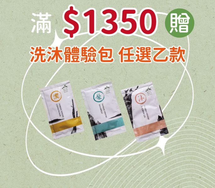 【滿額贈】檜純洗髮露-體驗包10ml 洗髮, 潤髮, 沐浴, 旅行組, 檜木, 檜山坊,木木自然,香氛,台灣,精油,旅遊,體驗,護膚,護髮,保濕,保養,擴香,木質調,中秋,端午,企業採購,客製化,禮盒,畢業,送禮