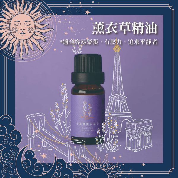 法國真實薰衣草精油10ml 檜木,薰衣草,香氛,擴香,精油,旅遊,出國,巴黎,法國,歐洲,上班族,辦公室,送禮,禮物,生日禮物,畢業禮物,七夕,情人節,女 禮物,媽媽 禮物,旅行團,防疫,失眠,舒壓,學生