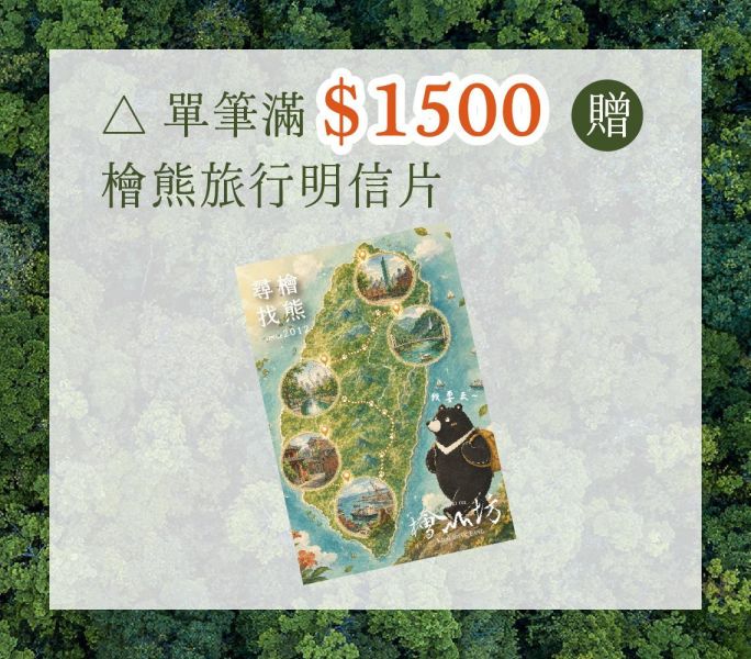 檜熊旅行明信片(收藏三款可享好禮) 