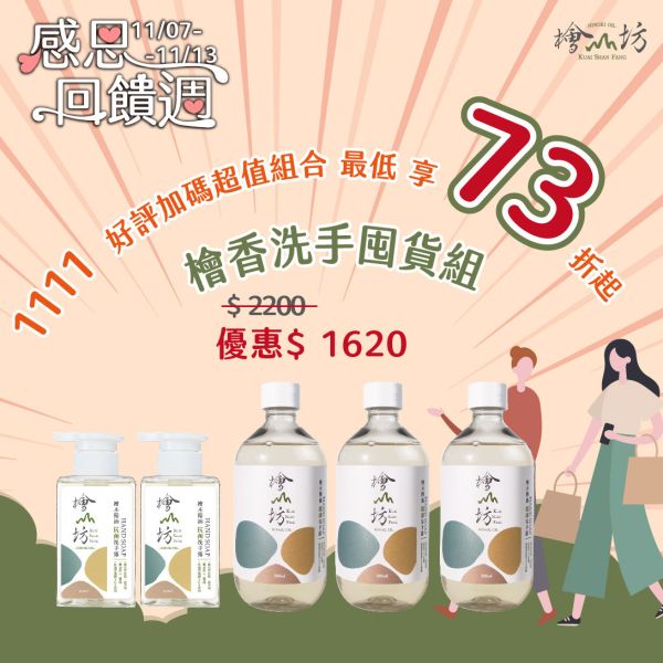 【1111限量優惠】檜木精油制菌洗手露330ml*2+補充瓶500ml*3 洗手,制菌,檜山坊,木木自然,香氛,台灣,檜木,精油,護手,保濕,植萃,乾洗手,孩童,防疫,病,禮物,天然,生活,健康,保養,中秋,端午,企業採購,客製化,禮盒,畢業,送禮