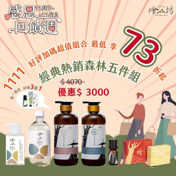【1111限量優惠，再贈好禮三選一】經典熱銷森林五件組(檜木精油、沐浴露、洗髮露、洗手露、香氛皂) 