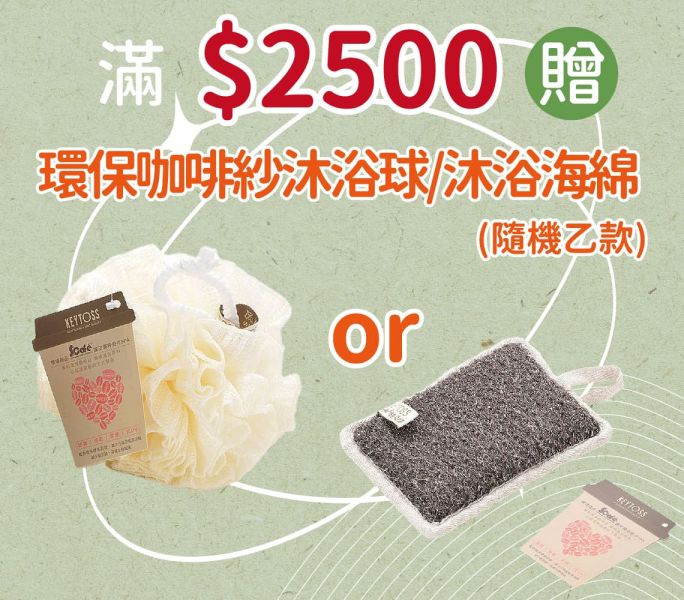 【滿2500贈】環保咖啡紗沐浴球/沐浴海綿 (隨機乙款) 檜木精油,天然精油,洗沐用品,精油洗髮精,精油沐浴乳,按摩油,舒緩按摩油,精油面膜,檜木面膜,森林浴,天然保養品,無人工香精,夏日保養,肌膚修護,環保沐浴球,咖啡紗沐浴球,沐浴海綿,檜木香氛,天然沐浴組合,任選三件88折,檜山坊