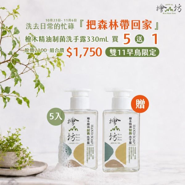 Taiwan Hinoki Antibacterial Hand Soap 洗手,制菌,檜山坊,木木自然,香氛,台灣,檜木,精油,護手,保濕,植萃,乾洗手,孩童,防疫,病,禮物,天然,生活,健康,保養,端午,中秋,送禮,客製化,皂,酒精,畢業,暑假,防蚊,上班族