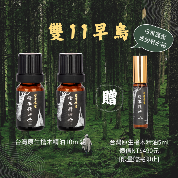 Pure Taiwan Hinoki Essential Oil 10ml 檜山坊,木木自然,芳香療法,香氛,檜木精油,檜木,芬多精,舒壓,薰香,按摩,淨化空氣,助眠,米提飯店,圓山飯店,環保,再生,永續