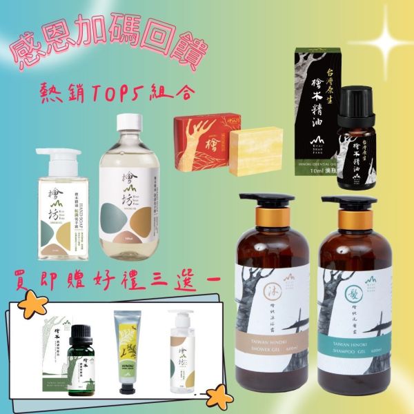 【1111限量優惠，再贈好禮三選一】經典熱銷森林五件組(檜木精油、沐浴露、洗髮露、洗手露、香氛皂) 
