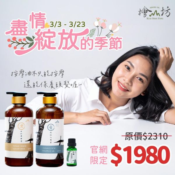 頭髮保養組合(洗髮600ml+潤絲600ml+按摩油20ml) 檜木洗髮露,檜木潤絲露,檜木髮油,檜木保養油,檜木精油