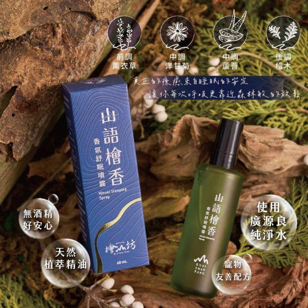 聯名禮盒預購【森間入夢】山語檜香香氛舒眠噴霧60mL+30mL 蛤蟆先生去看心理師,山語檜香香氛舒眠噴霧,檜木香氛,舒眠噴霧,助眠香氛,無酒精香氛,織品適用香氛,枕頭噴霧,寢具香氛,薰衣草精油,洋甘菊精油,天然植萃香氛,寵物友善香氛,孕婦適用香氛,車內擴香,旅行香氛,放鬆舒壓,睡前香氛,檜山坊