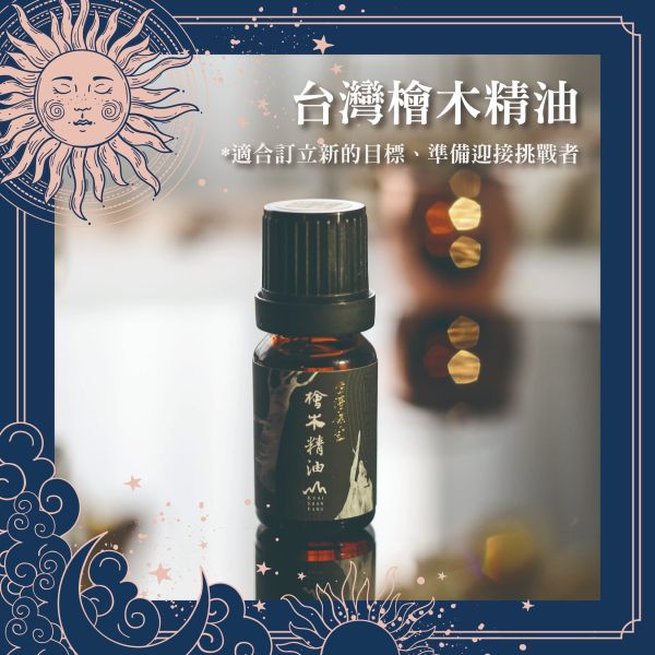 Pure Taiwan Hinoki Essential Oil 10ml 檜山坊,木木自然,芳香療法,香氛,檜木精油,檜木,芬多精,舒壓,薰香,按摩,淨化空氣,助眠,米提飯店,圓山飯店,環保,再生,永續