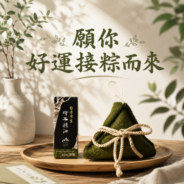 端午【好運接粽而來】粽子造型羊毛氈掛飾 x 台灣原生檜木精油擴香組合 端午節禮盒,端午限定,粽子鑰匙圈,羊毛氈鑰匙圈,擴香組合,香氛禮盒,香氛擴香,天然擴香,擴香精油,精油擴香,檜木精油,台灣檜木,天然精油,節慶香氛,居家香氛,除瘟避邪,空間淨化,永續禮品,手工藝品,公益商品,尼泊爾手工,節慶小物,療癒香氣,居家香氣,原木香氛,室內擴香,天然香氛,節日送禮,台灣在地品牌,傳統節慶禮物