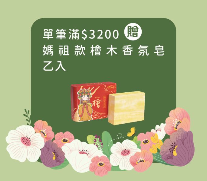 媽祖檜木香氛皂 香皂, 檜木, 芬多精, 清潔, 驅蟲, 檜山坊,木木自然,香氛,台灣,檜木精油,保濕,沐浴,天然,木質,玫瑰,蘆薈,保養,送禮,肥皂,防疫,中秋,端午,企業採購,客製化,禮盒,畢業,送禮,特殊工法,家居用品,清香
