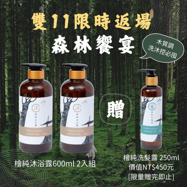 檜純沐浴露兩瓶600ml【贈洗髮250ml】 檜木, 精油, 沐浴, 洗髮,宅配, 組合,家庭, 檜山坊,木木自然,香氛,台灣,定期,森林,學生,上班族,送禮,超值組,禮物,禮盒,父親節,媽媽,寶寶,彌月禮物