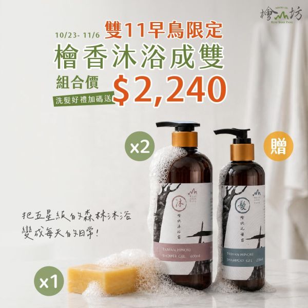 【一組免運】檜純沐浴露兩瓶600ml+檜木香氛皂【贈檜木洗髮250ml】 檜木, 精油, 沐浴, 洗髮,宅配, 組合,家庭, 檜山坊,木木自然,香氛,台灣,定期,森林,學生,上班族,送禮,超值組,禮物,禮盒,父親節,媽媽,寶寶,彌月禮物