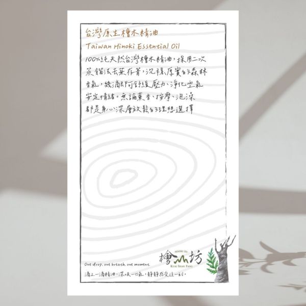 【試香-香氛書籤卡】台灣原生檜木精油 檜山坊,木木自然,芳香療法,香氛,檜木精油,檜木,芬多精,舒壓,薰香,按摩,淨化空氣,助眠,米提飯店,圓山飯店,環保,再生,永續