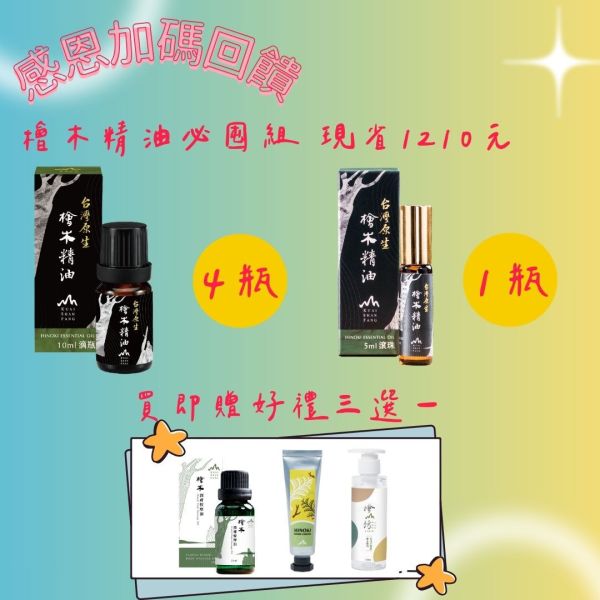 【1111限量優惠，再贈好禮三選一】台灣原生檜木精油10ml四入 (滴瓶)+5ml滾珠瓶 檜山坊,木木自然,芳香療法,香氛,檜木精油,檜木,芬多精,舒壓,薰香,按摩,淨化空氣,助眠,米提飯店,圓山飯店,環保,再生,永續