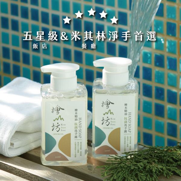 Taiwan Hinoki Antibacterial Hand Soap 洗手,制菌,檜山坊,木木自然,香氛,台灣,檜木,精油,護手,保濕,植萃,乾洗手,孩童,防疫,病,禮物,天然,生活,健康,保養,端午,中秋,送禮,客製化,皂,酒精,畢業,暑假,防蚊,上班族