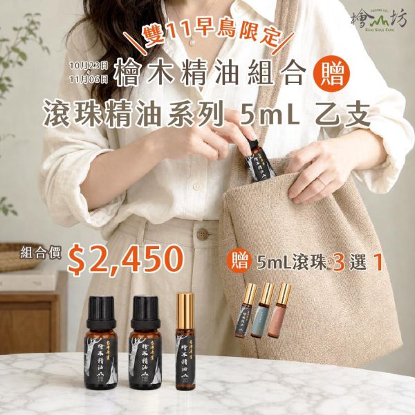 【一組免運】檜木精油10ml兩瓶組+檜木精油5ml滾珠【贈5ml精油滾珠瓶三選一】 檜山坊,木木自然,芳香療法,香氛,檜木精油,檜木,芬多精,舒壓,薰香,按摩,淨化空氣,助眠,米提飯店,圓山飯店,環保,再生,永續
