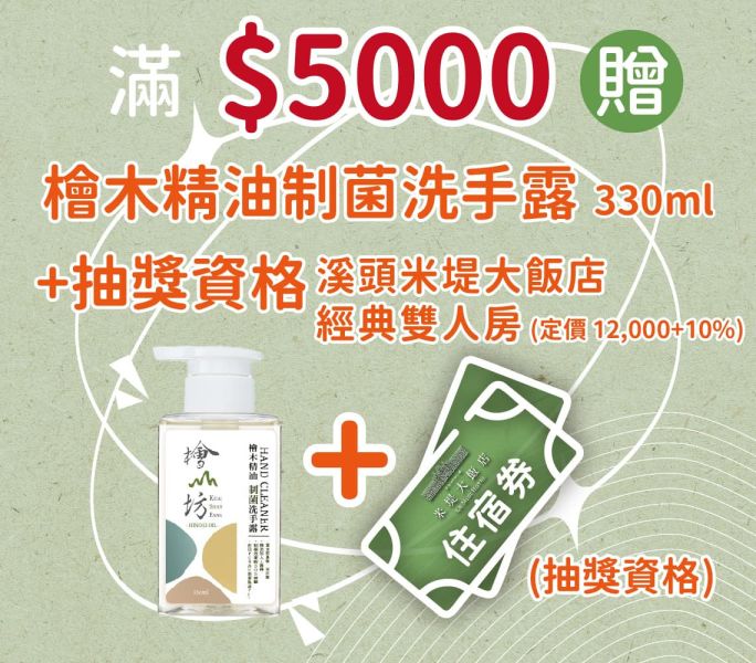 五星溪頭米堤大飯店抽獎資格+檜木精油制菌洗手露 洗手乳,制菌,檜木, 檜山坊,木木自然,香氛,台灣原生檜木精油