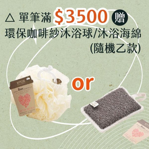 【滿3500贈】環保咖啡紗沐浴球/沐浴海綿 (隨機乙款) 檜木精油,天然精油,洗沐用品,精油洗髮精,精油沐浴乳,按摩油,舒緩按摩油,精油面膜,檜木面膜,森林浴,天然保養品,無人工香精,夏日保養,肌膚修護,環保沐浴球,咖啡紗沐浴球,沐浴海綿,檜木香氛,天然沐浴組合,任選三件88折,檜山坊