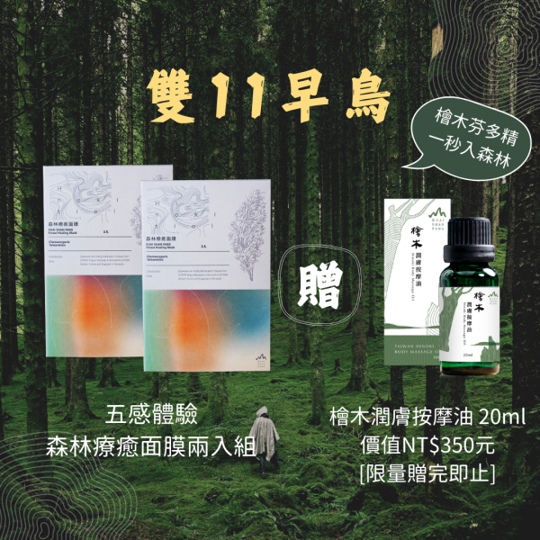 森林療癒面膜兩入組【贈檜木潤膚按摩油20ml】 天然精油,精油療效,檜木功效,精油品牌推薦,檜木香氛,按摩油,身體油,檜木精油,按摩 油,檜山坊,木木自然,檜木,芳療,保濕,按摩,沐浴,紓壓,木質調,芳香,圓山飯店,刮痧,中秋,端午,企業採購,客製化,禮盒,畢業,送禮,療癒,年節,農曆新年,送禮推薦,天然