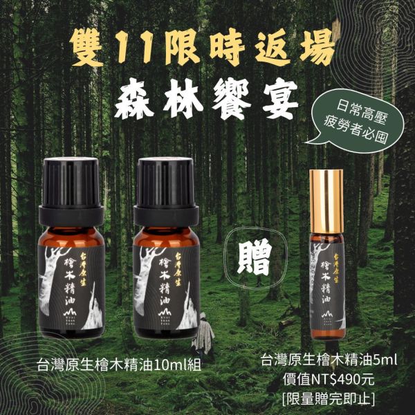 檜木精油10ml兩瓶組【贈5ml檜木滾珠瓶】 檜山坊,木木自然,芳香療法,香氛,檜木精油,檜木,芬多精,舒壓,薰香,按摩,淨化空氣,助眠,米提飯店,圓山飯店,環保,再生,永續