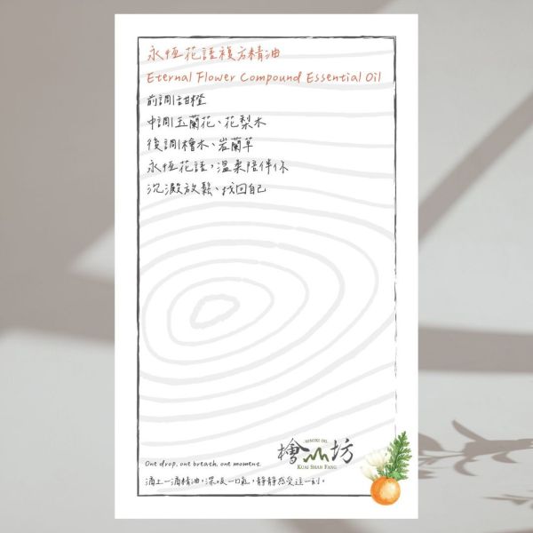 【試香-香氛書籤卡】永恆花語複方精油 天然精油,精油療效,檜木功效,精油品牌推薦,檜木香氛,檜山坊,複方精油,複方精油推薦,天然精油品牌,木木自然,香氛,台灣,檜木精油,果香,花香,檜木,甜橙,玉蘭花,花梨木,檜木,岩蘭草,植萃,天然,精油,中秋,端午,企業採購,客製化,禮盒,畢業,禮物