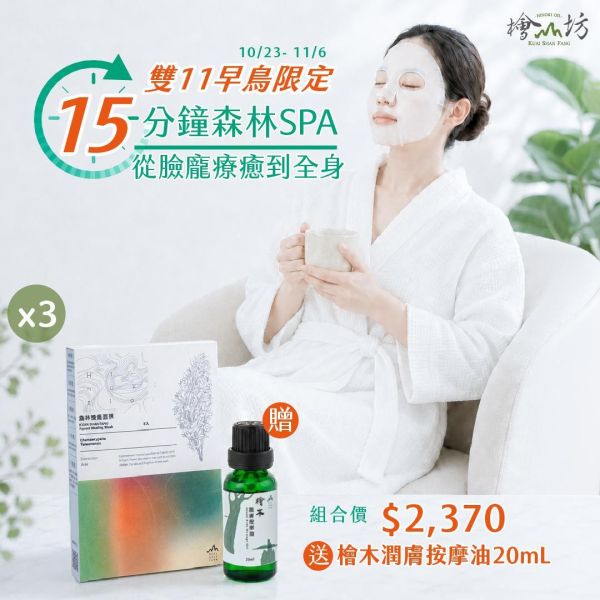 【一組免運】五感森林療癒面膜三入組【加贈檜木潤膚按摩油20ml】 天然精油,精油療效,檜木功效,精油品牌推薦,檜木香氛,按摩油,身體油,檜木精油,按摩 油,檜山坊,木木自然,檜木,芳療,保濕,按摩,沐浴,紓壓,木質調,芳香,圓山飯店,刮痧,中秋,端午,企業採購,客製化,禮盒,畢業,送禮,療癒,年節,農曆新年,送禮推薦,天然