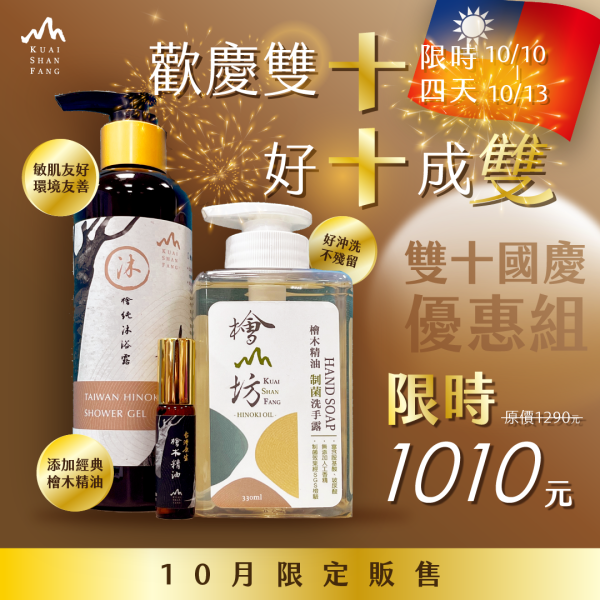 【現折280】國慶四日限定組合-屬於台灣的味道 (沐浴露250ml+洗手露330ml+檜木精油5ml) 國慶限定,國慶禮盒,歡慶國慶,台灣的味道,台灣伴手禮,企業送禮推薦,ESG,天然精油,精油療效,檜木功效,精油品牌推薦,檜木香氛,檜木精油,檜木沐浴乳,洗髮,檜山坊,木木自然,天然,護膚,保濕,保養,紓壓,助眠,中秋,端午,企業採購,客製化,禮盒,畢業,送禮,中秋,中秋禮盒,中秋送禮,伴手禮,春節,年節送禮,禮物推薦,森林浴