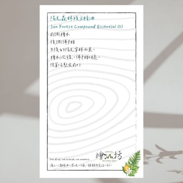【試香-香氛書籤卡】陽光森林複方精油 天然精油,精油療效,檜木功效,精油品牌推薦,檜木香氛,複方精油,檜山坊,木木自然,香氛,台灣,檜木精油, 佛手柑,檜木,陽光,山,森林,義大利,森林,溫暖,力量,男,車,擴香,中秋,端午,企業採購,客製化,禮盒