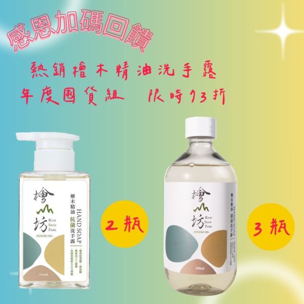 【1111限量優惠】檜木精油制菌洗手露330ml*2+補充瓶500ml*3 洗手,制菌,檜山坊,木木自然,香氛,台灣,檜木,精油,護手,保濕,植萃,乾洗手,孩童,防疫,病,禮物,天然,生活,健康,保養,中秋,端午,企業採購,客製化,禮盒,畢業,送禮