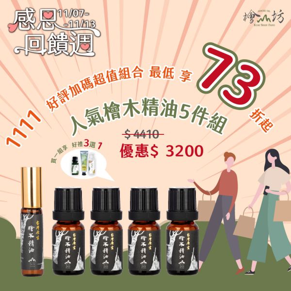 【1111限量優惠，再贈好禮三選一】台灣原生檜木精油10ml四入 (滴瓶)+5ml滾珠瓶 檜山坊,木木自然,芳香療法,香氛,檜木精油,檜木,芬多精,舒壓,薰香,按摩,淨化空氣,助眠,米提飯店,圓山飯店,環保,再生,永續