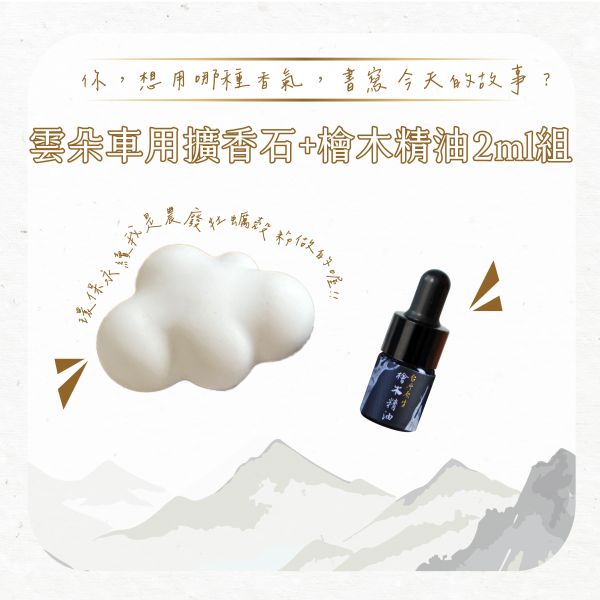 【永續商品】牡蠣殼再生-雲朵車用擴香石 (搭配檜木精油2ml滴管瓶) 車用擴香,天然擴香,檜木精油,車用擴香夾,環保香氛,牡蠣殼再生,永續設計,車用香氛,天然香氛,香氛夾,擴香夾,台灣檜木,植物精油,無毒香氛,自然療癒,車內空氣淨化,手作禮物,小資禮物,森林系香氛,永續生活