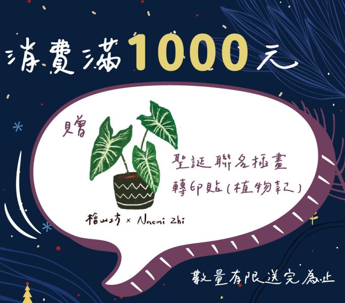 【滿1000贈】插畫家聯名手繪轉印貼 (乳脈千年芋) 