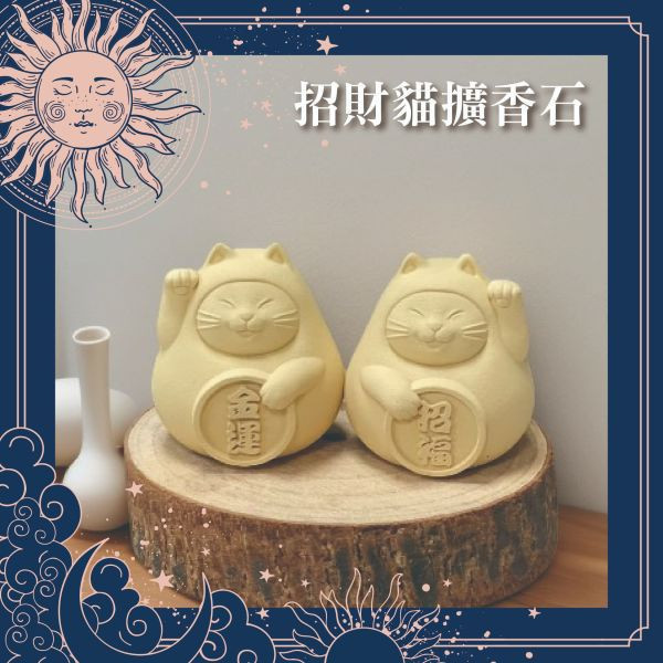 【開運永續新品】招財貓擴香石一對 招財貓,擴香石,招財貓擴香石,能量精油,開運小物,交換禮物,永續產品,天然精油,檜木精油