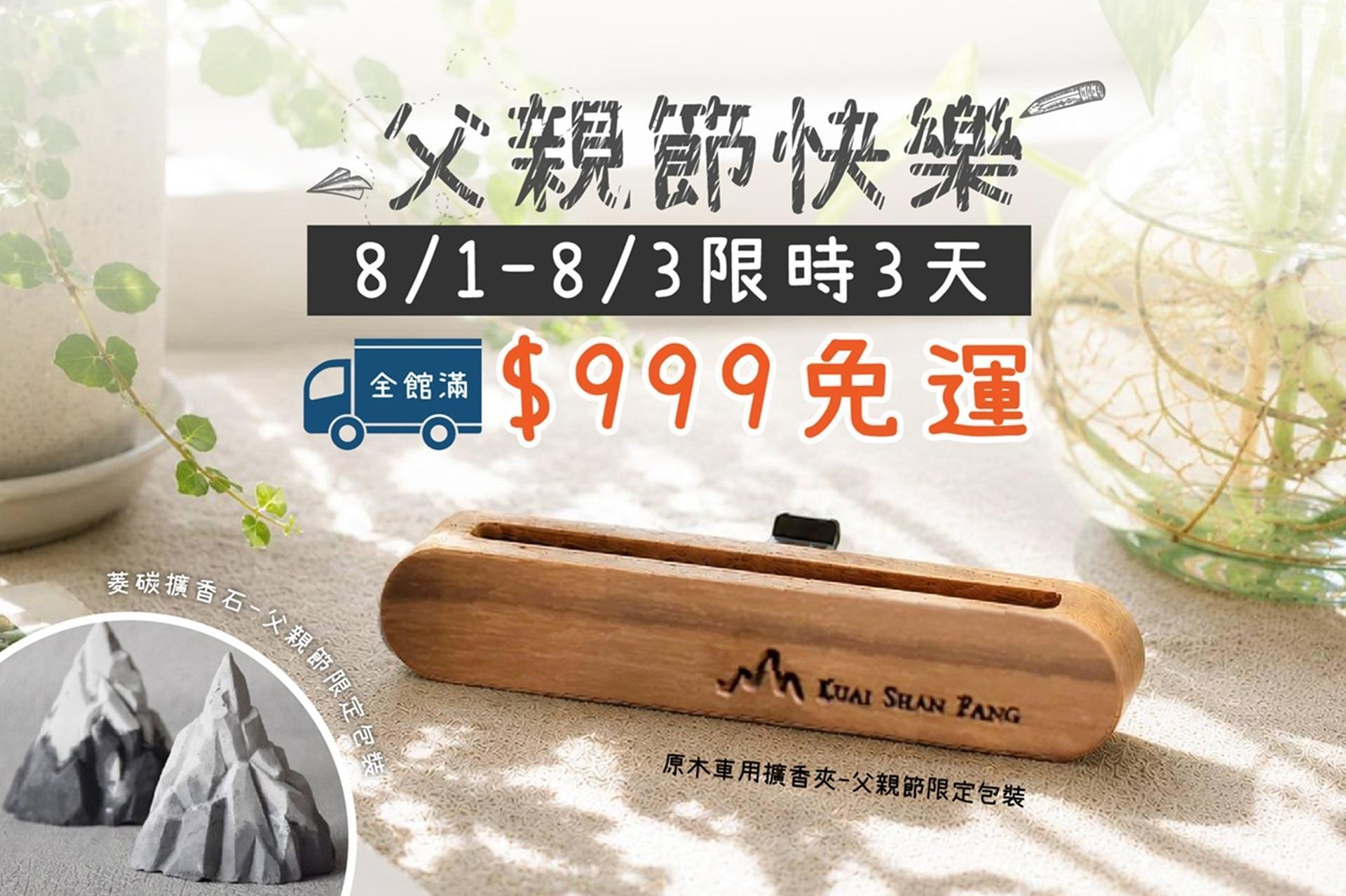 檜山坊父親節限時免運