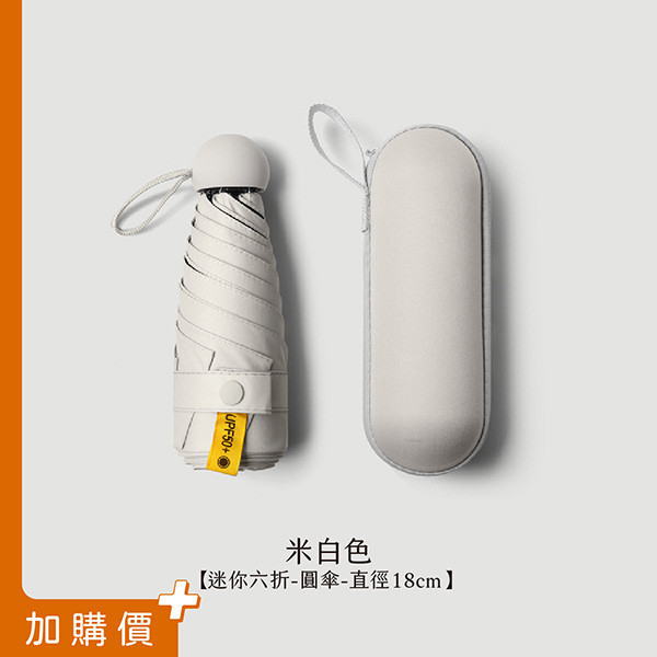 迷你六折傘-米白圓傘 