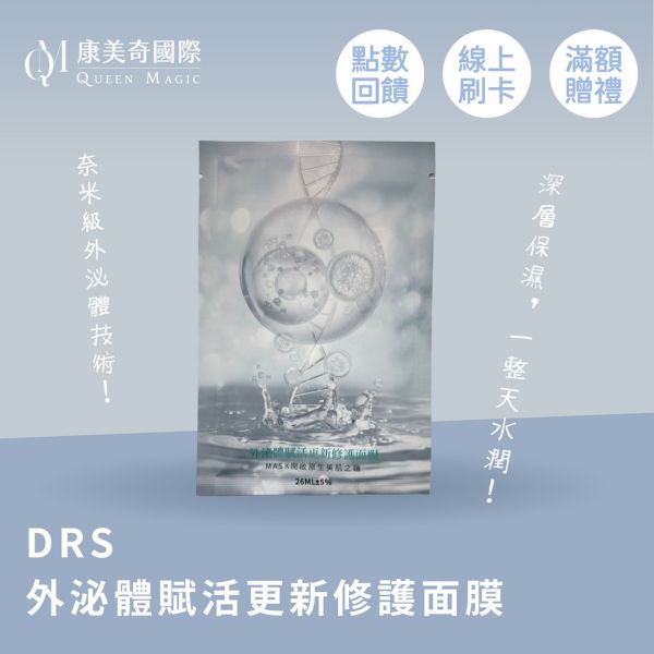 DRS外泌體賦活更新修護面膜 