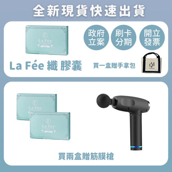 La Fée菈妃 纖·膠囊 