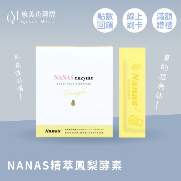 NANAS精萃鳳梨酵素 