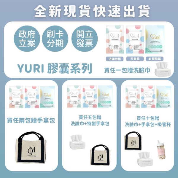 Yuri膠囊系列 