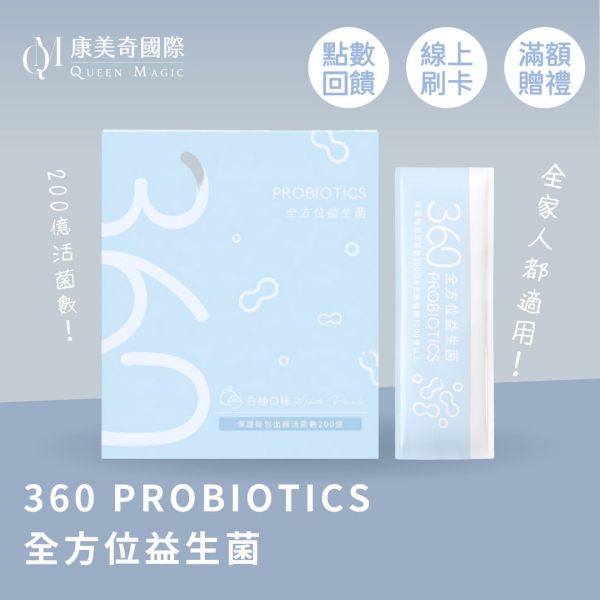 360 PROBIOTICS 全方位益生菌 