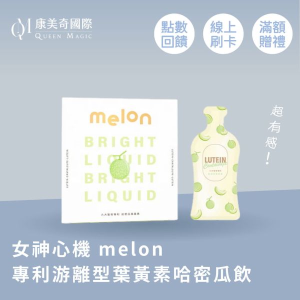 【女神心機】melon專利游離型葉黃素哈密瓜飲 