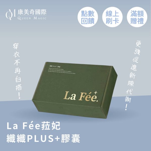 La Fée菈妃纖纖PLUS+膠囊 