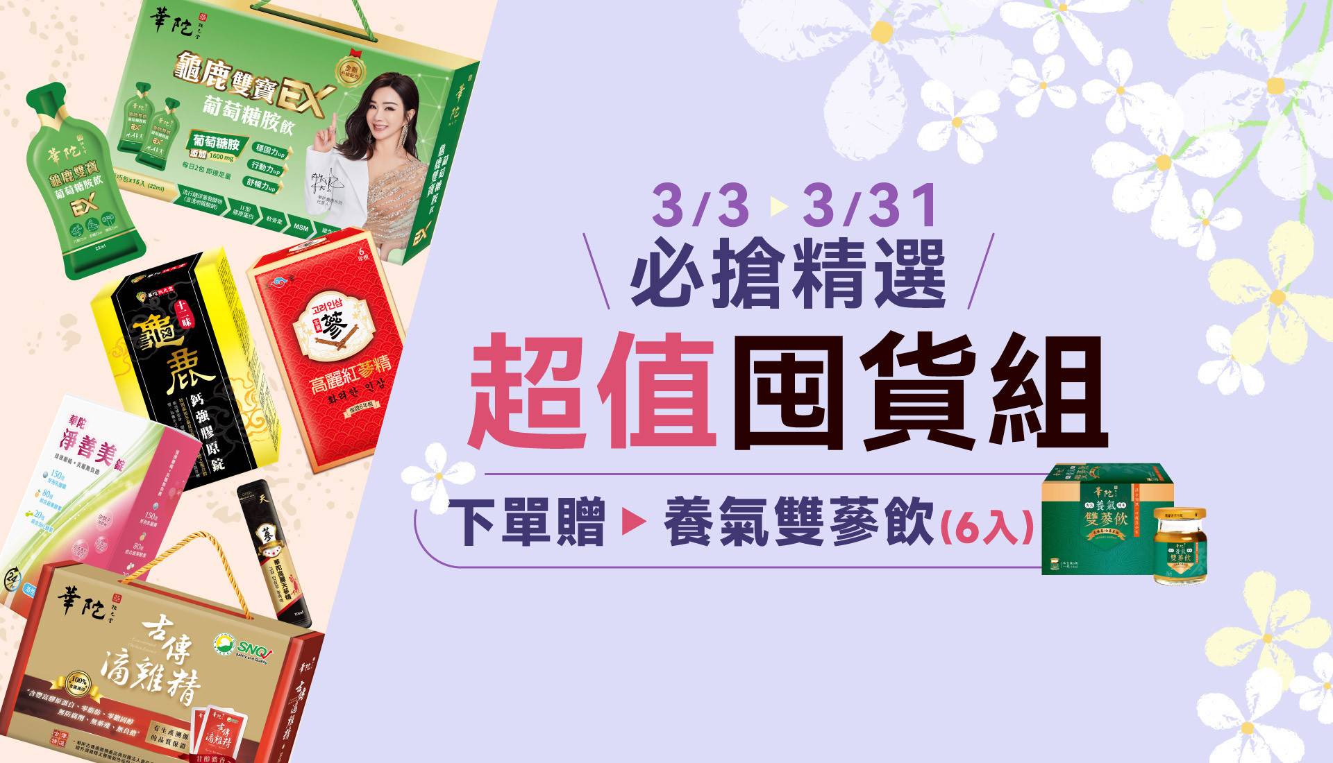 ❣️超值囤貨組 - 華陀扶元堂 | 台灣唯一官方指定網站