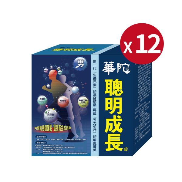 【超值囤貨組】華陀扶元堂 男方聰明成長錠x12盒(60粒/盒) 男方聰明成長錠,漢方,兒童成長,男孩營養品,華陀成長錠