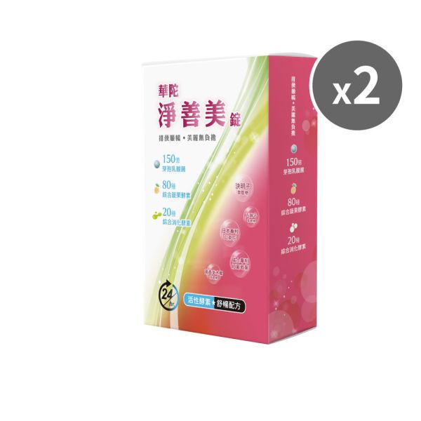 【38女王節 買1送1】淨善美錠(30錠/盒)-共2盒 華陀扶元堂,淨善美錠,五味子,山茶花,酵素,幫助排便,塑身,順暢,消化,輕盈,好菌,調整體質,養顏美容,修護滋養,安心,好眠,久坐,運動量,去濕氣,代謝,釋放壓力,均衡營養,花青素,輕鬆,高效