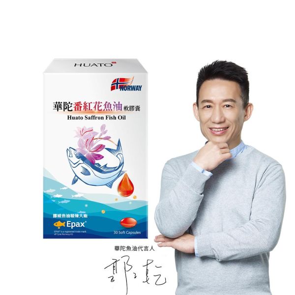 番紅花魚油軟膠囊(30粒/盒) Epax,番紅花魚油,淨澈魚油,華陀扶元堂,郭子乾,高濃度魚油,高濃度92%