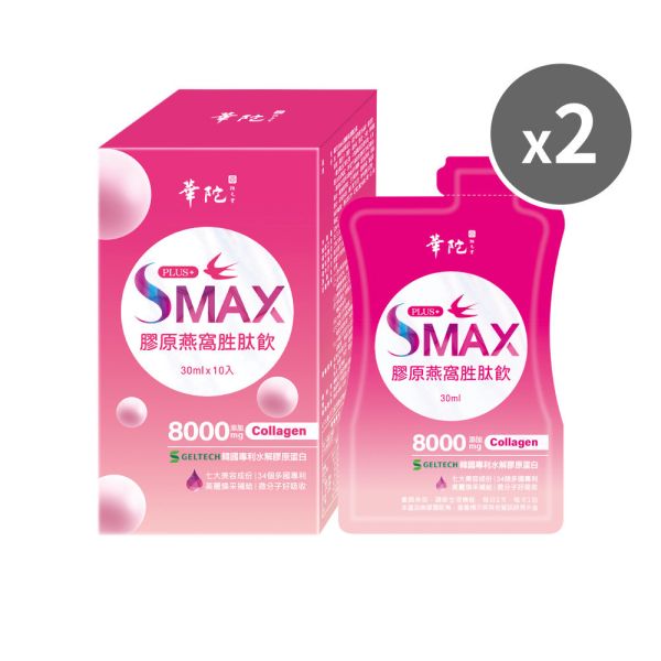 【38女王節 買1送1】SMAX膠原燕窩胜肽飲(10包/盒;30ml/包)-共2盒 華陀扶元堂,膠原蛋白,玻尿酸,水潤,回春,因子,EGF,燕窩酸,日本專利,櫻花,抗糖,亮妍,穀胱甘肽GSH,綜合莓果,活力,養顏,賽洛美