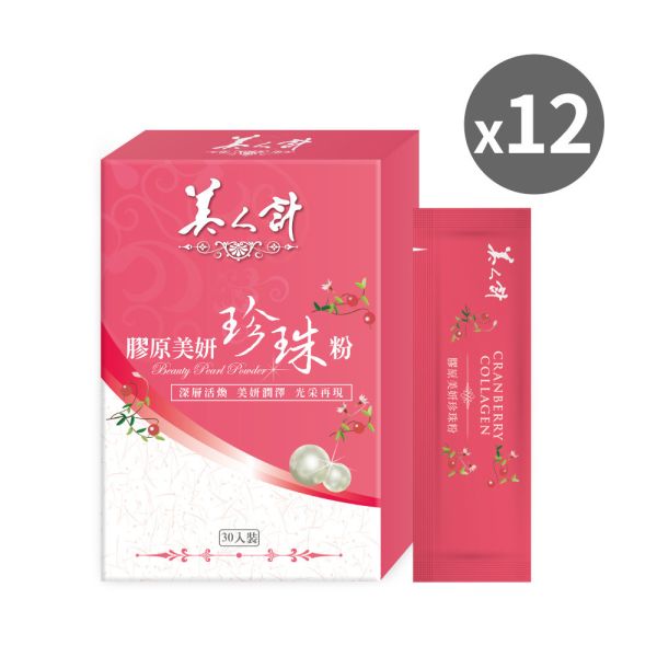 【超值囤貨組】膠原美妍珍珠粉x12盒(30包/盒；1g/包) 華陀扶元堂,珍珠粉,膠原蛋白,覆盆莓,蔓越梅,玫瑰花,燕窩酸,安神,美容,美人計,鈣,胺基酸,入睡,潤澤,安定,放鬆,青春美麗,營養,蛋白質,剔透,骨骼,牙齒,保養,孕婦,面色,暗沉,肌膚,微量元素,光澤,美妍,潤澤